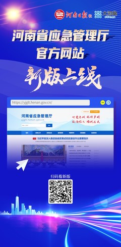 一网速览应急动态!河南省应急管理厅新版网站正式上线